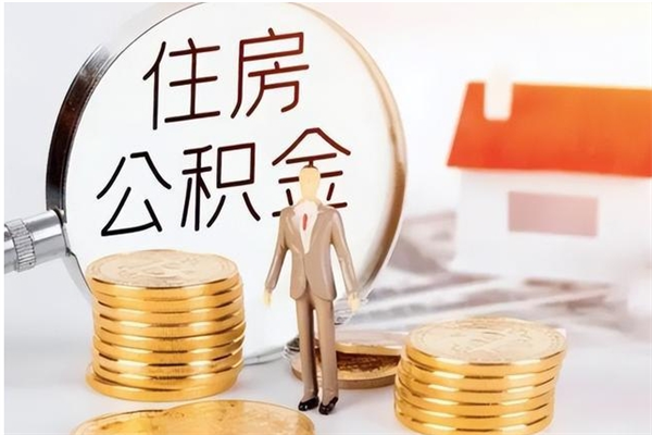 台山公积金想取出来零花可以吗（手头紧怎么提取公积金）