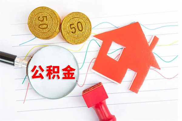 台山公积金想取出来零花可以吗（手头紧怎么提取公积金）
