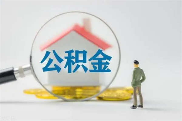 台山南京住房公积金提取（南京住房公积金提取流程）
